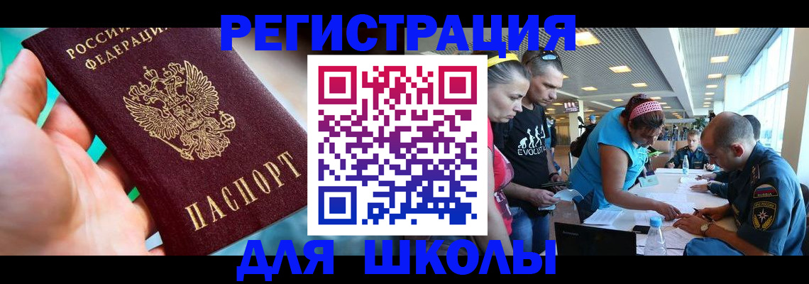 регистрация для школы в Бодайбо